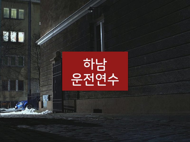 하남운전연수 후기