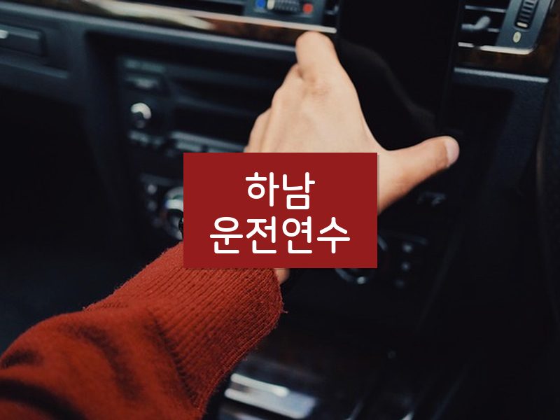 하남운전연수 후기