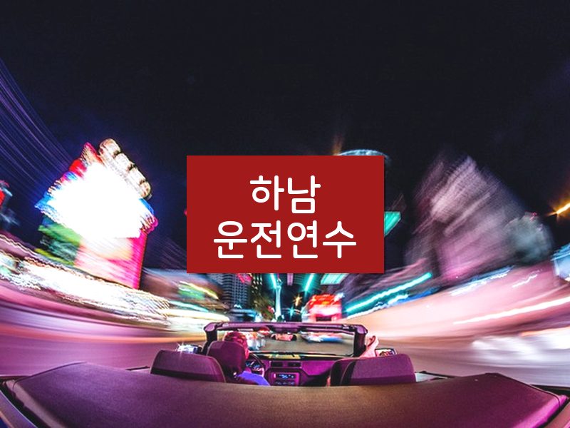 하남운전연수 후기
