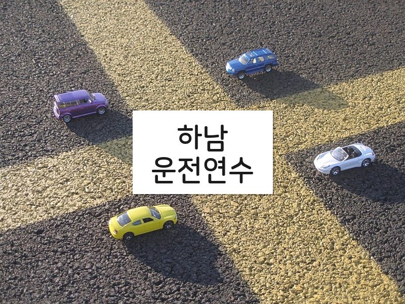하남운전연수 후기