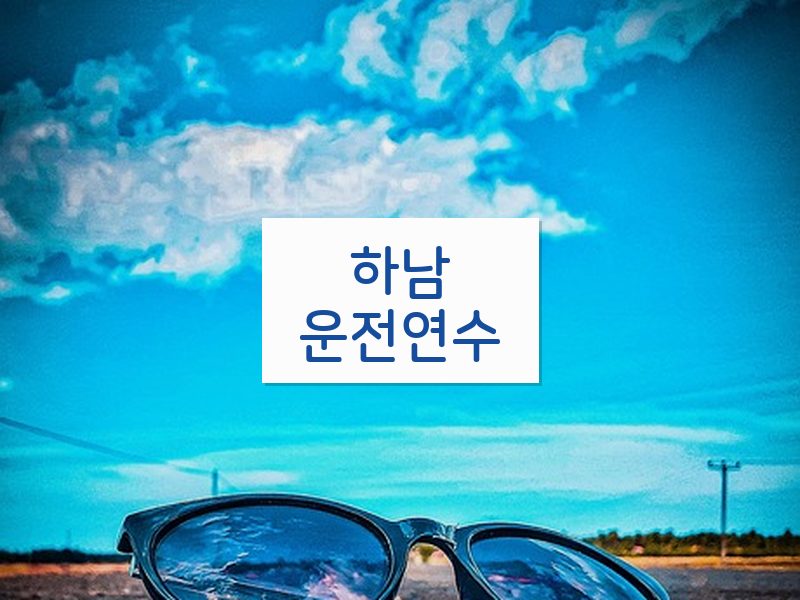하남운전연수 후기