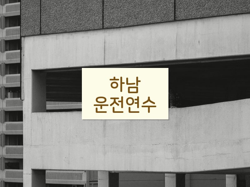 하남운전연수 후기