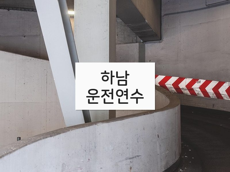 하남운전연수 후기