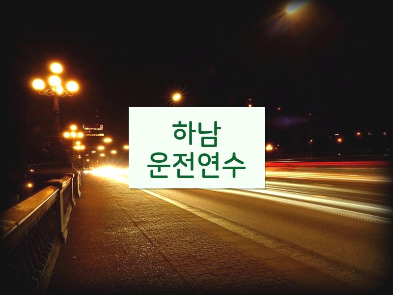 하남운전연수 후기