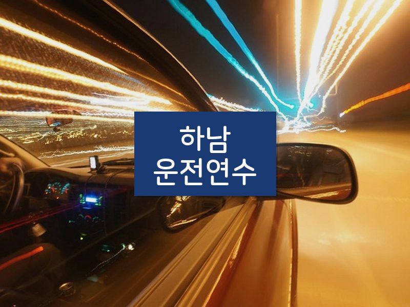 하남운전연수 후기