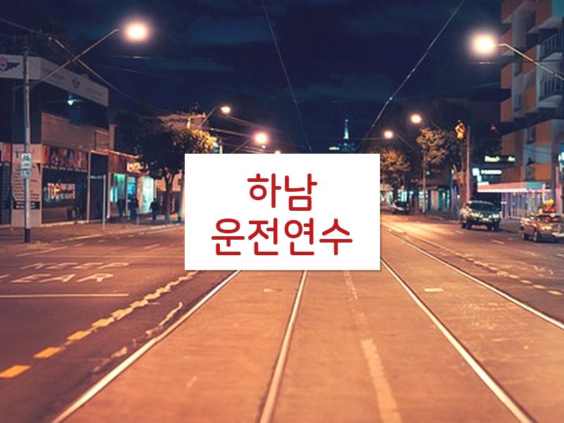 하남운전연수 후기
