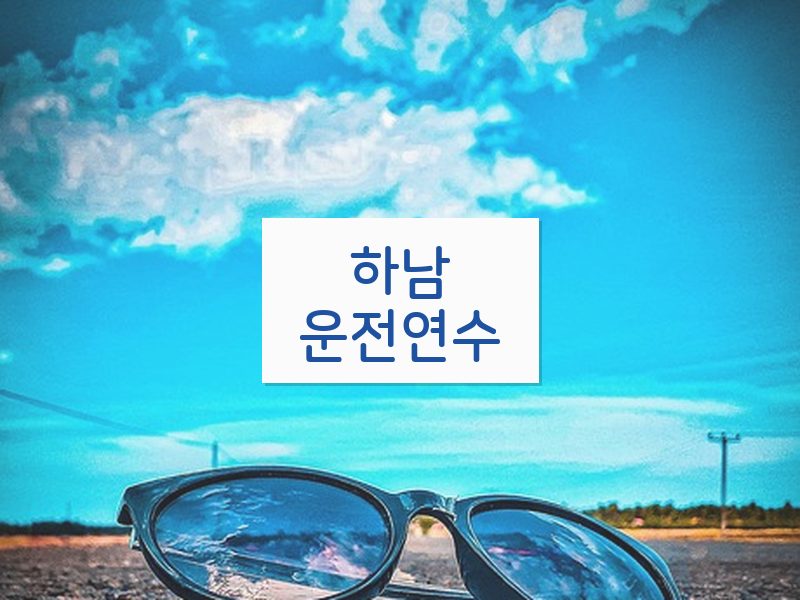 하남운전연수 후기