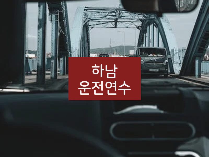 하남운전연수 후기