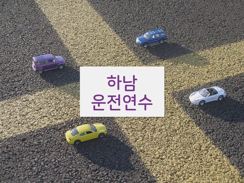 하남운전연수 후기
