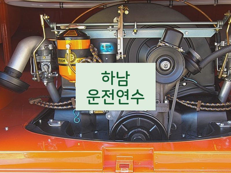 하남운전연수 후기