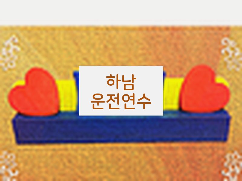 하남운전연수 후기