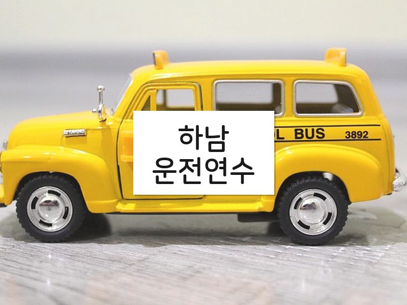 하남운전연수 후기