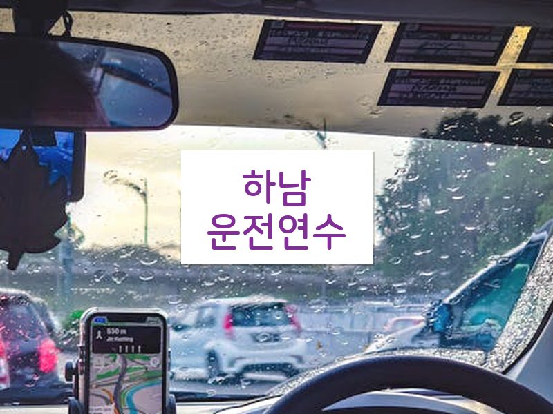 하남운전연수 후기