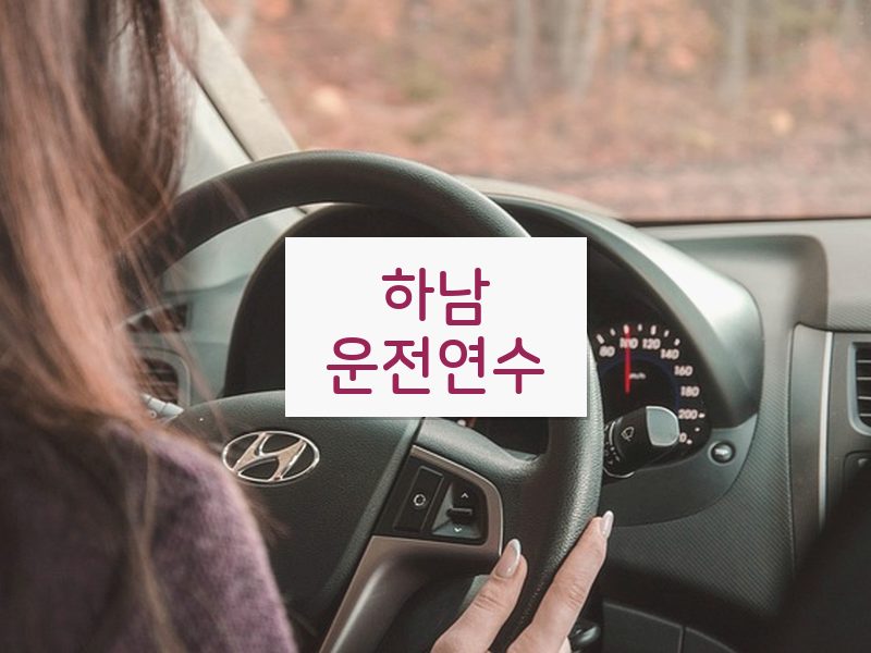 하남운전연수 후기