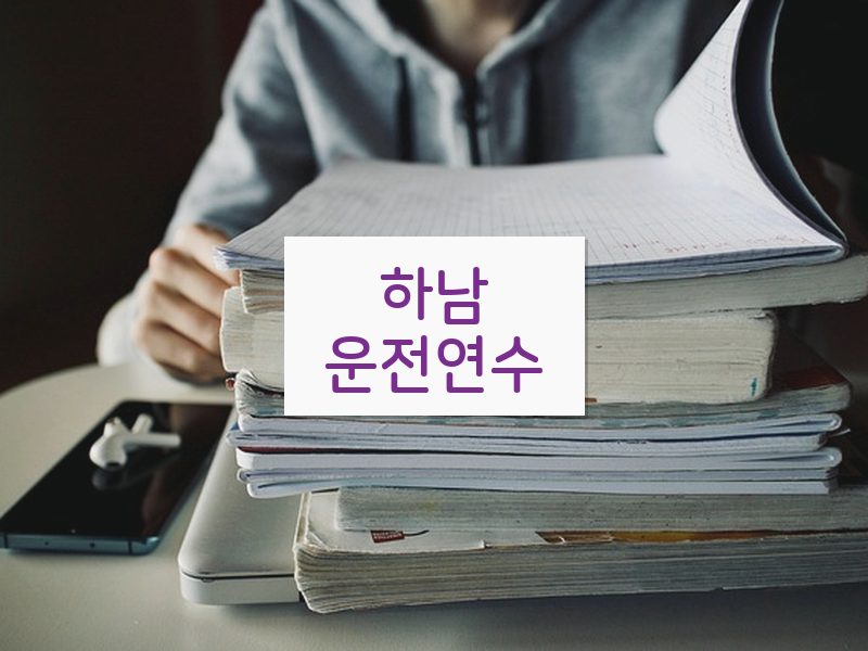 하남운전연수 후기