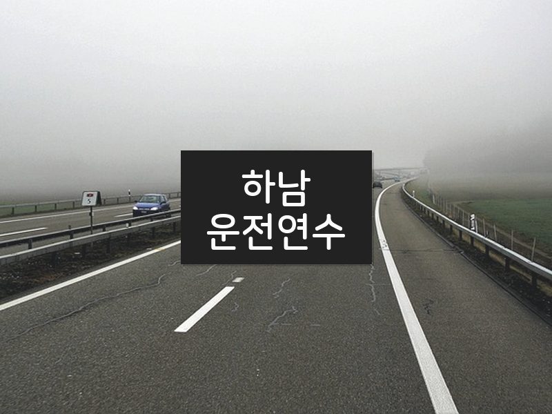 하남운전연수 후기