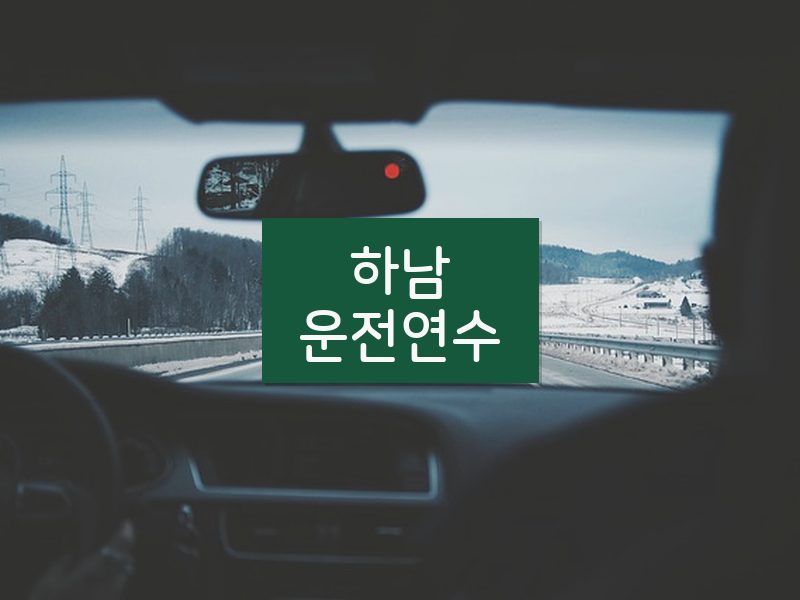 하남운전연수 후기
