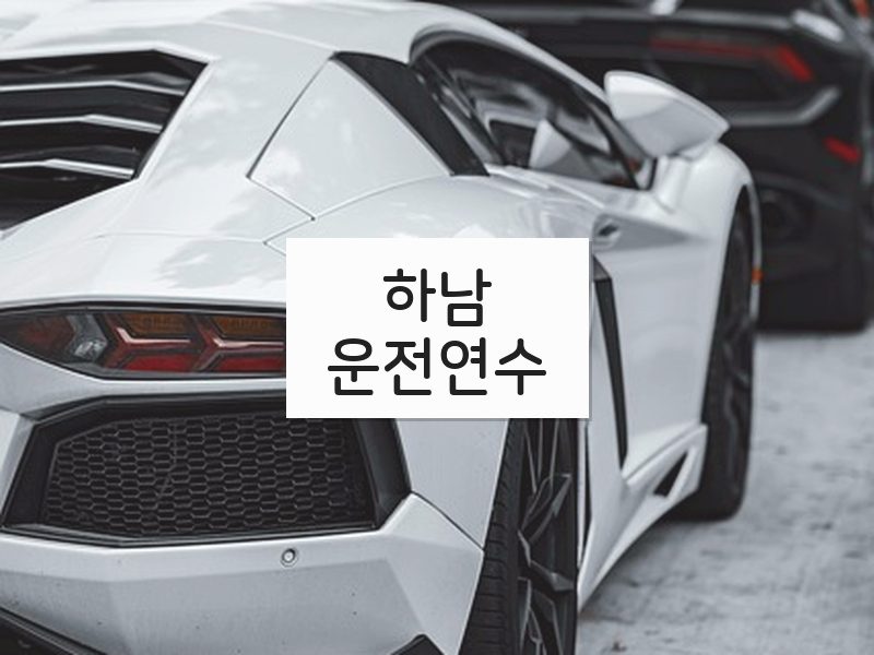 하남운전연수 후기