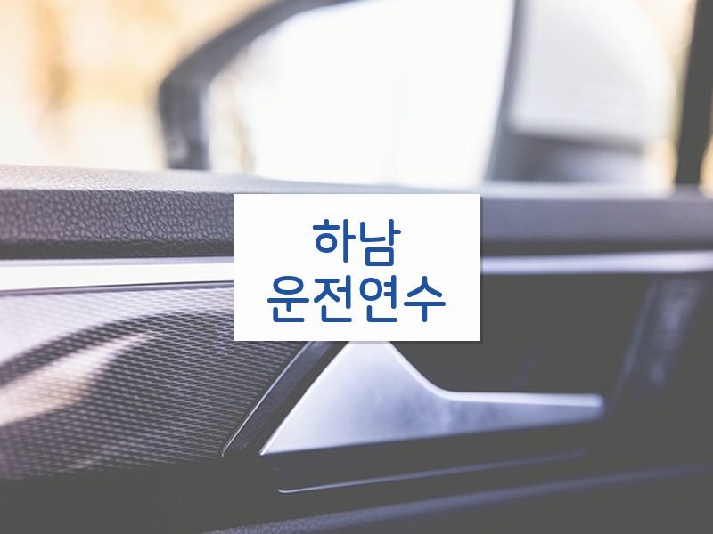 하남운전연수 후기