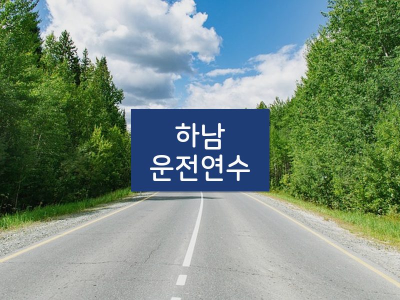 하남운전연수 후기