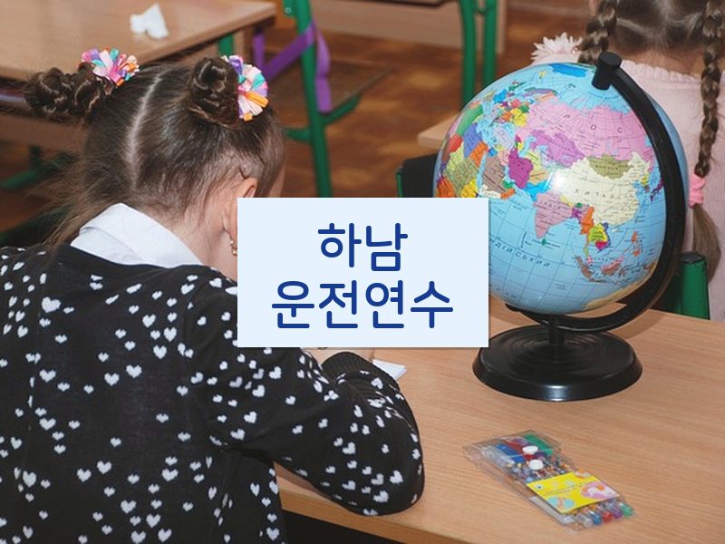 하남운전연수 후기