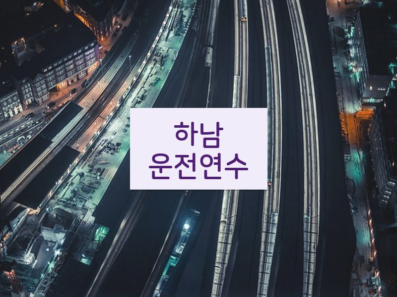 하남운전연수 후기