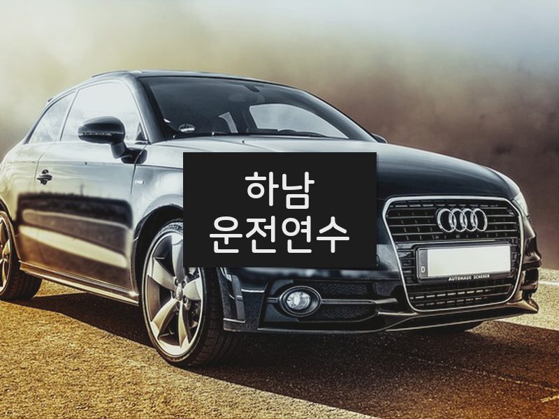 하남운전연수 후기