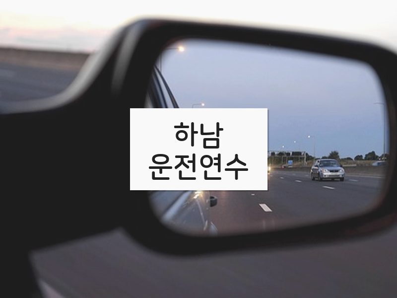 하남운전연수 후기
