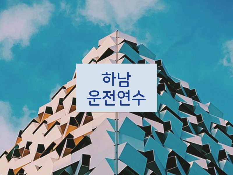 하남운전연수 후기