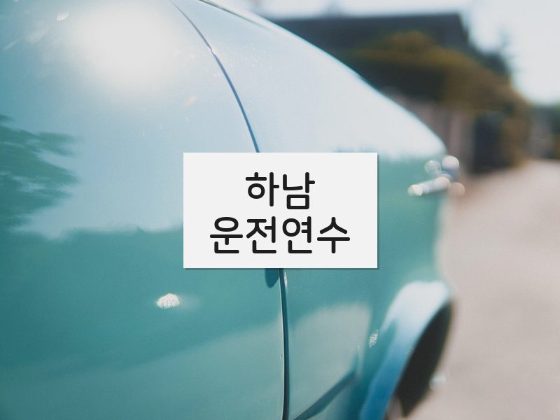하남운전연수 후기