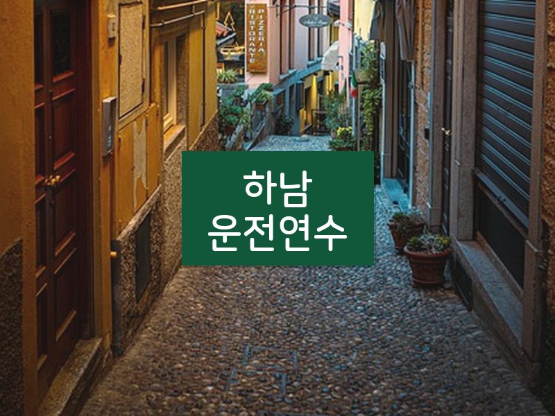 하남운전연수 후기