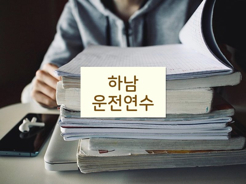 하남운전연수 후기