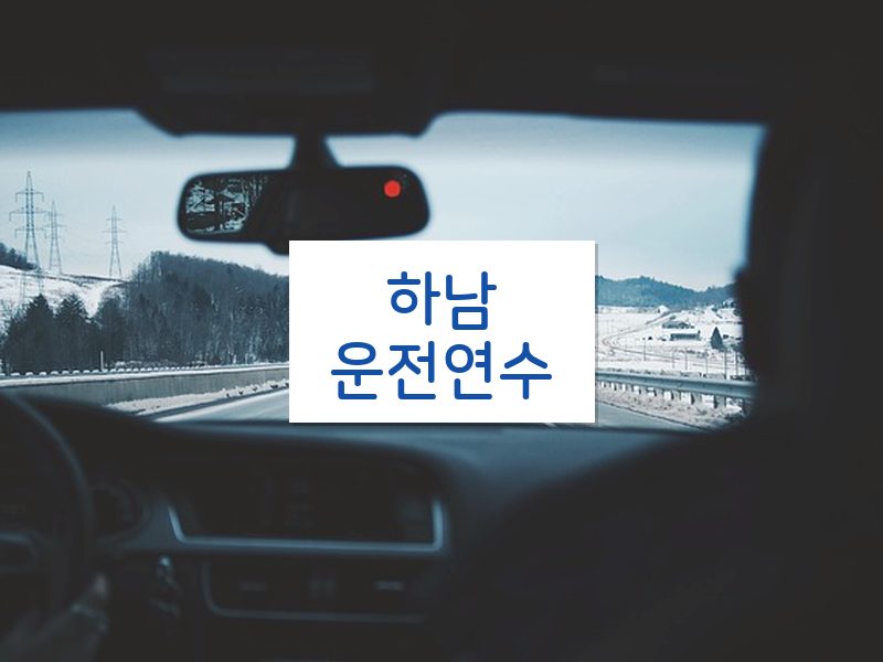 하남운전연수 후기