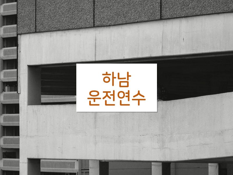 하남운전연수 후기