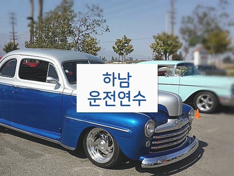 하남운전연수 후기