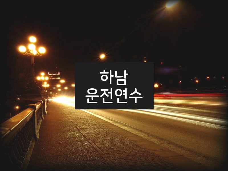 하남운전연수 후기