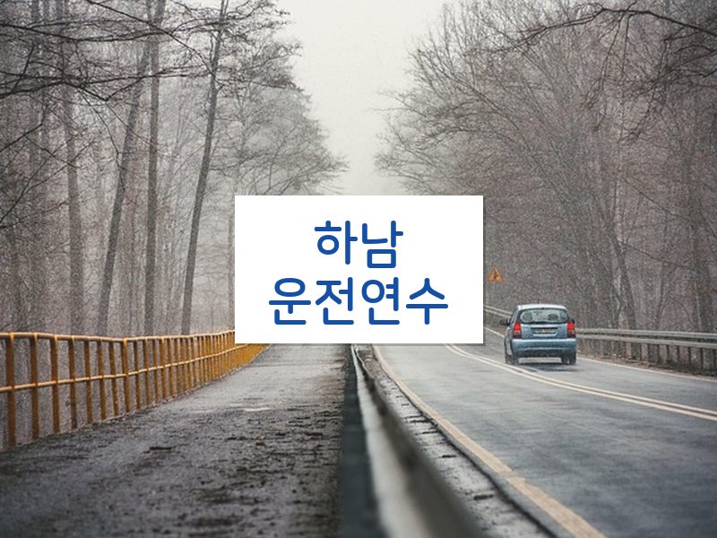 하남운전연수 후기