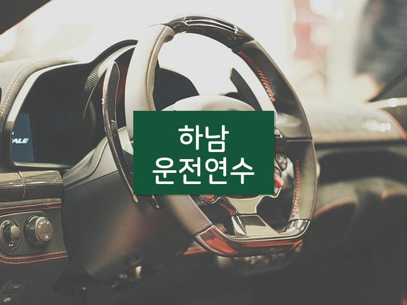 하남운전연수 후기