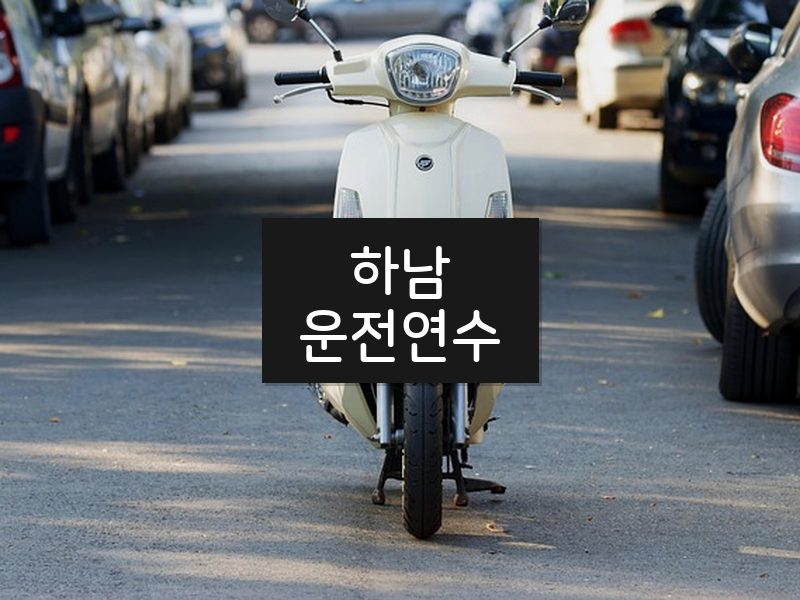 하남운전연수 후기