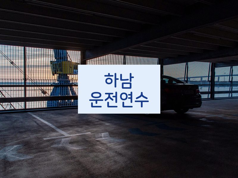 하남운전연수 후기