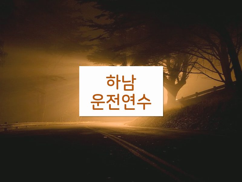 하남운전연수 후기