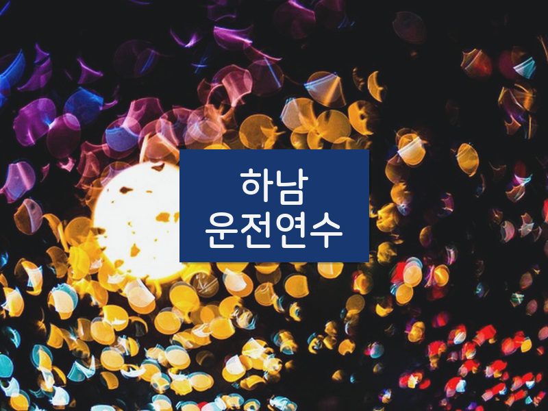 하남운전연수 후기