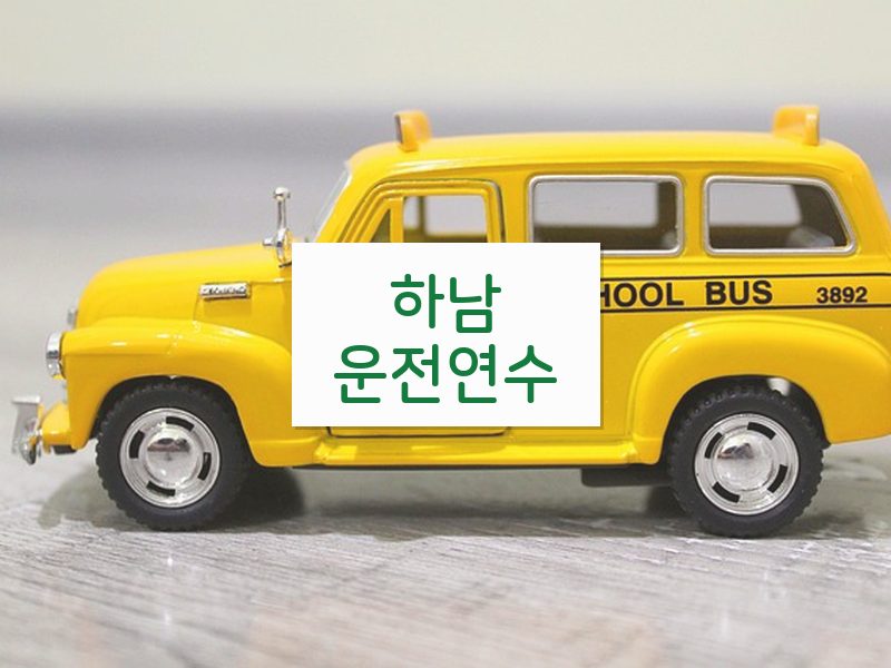 하남운전연수 후기