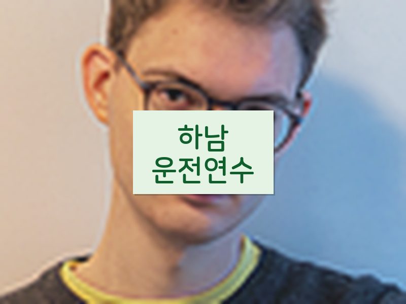 하남운전연수 후기