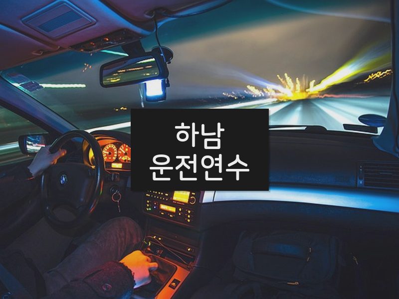 하남운전연수 후기