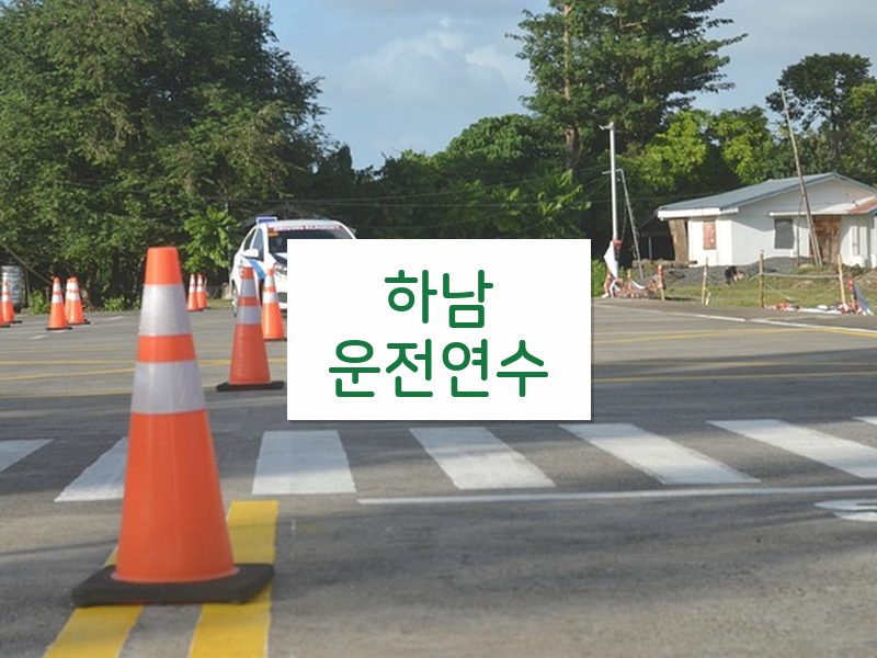 하남운전연수 후기