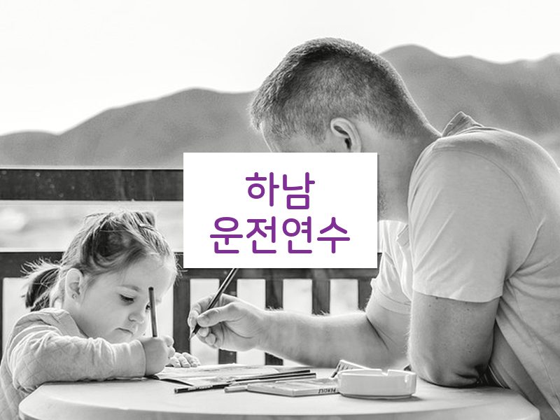 하남운전연수 후기