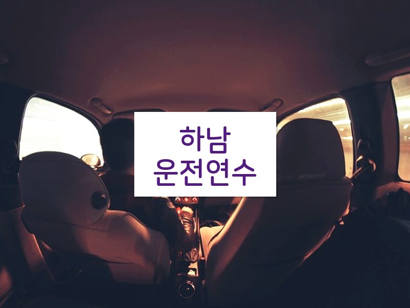 하남운전연수 후기