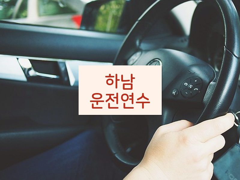 하남운전연수 후기