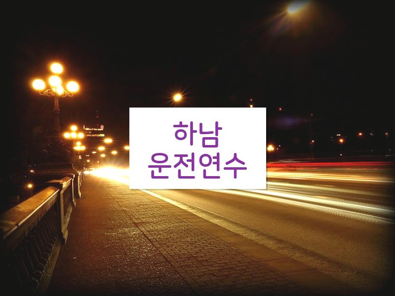 하남운전연수 후기